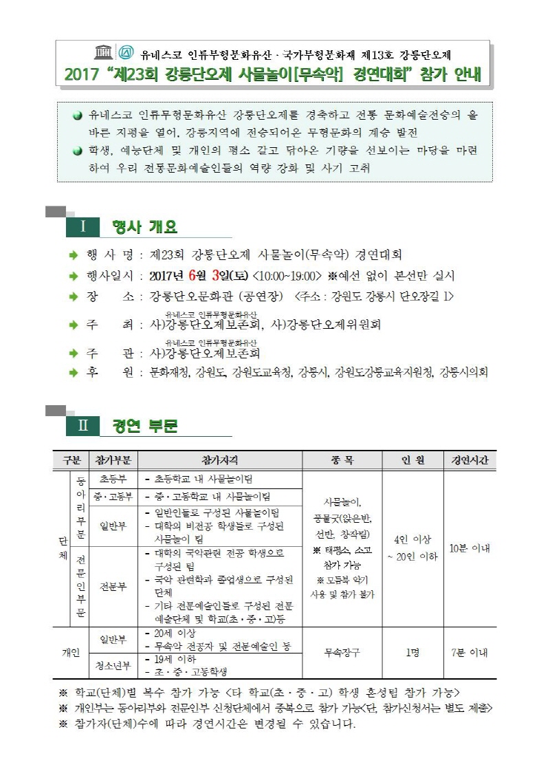 2017 제23회강릉단오제사물놀이(무속악)경연대회 (1)[1].jpg